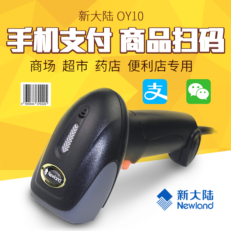 新大陸NLS-OY10 一維線掃描槍 手持式掃描槍