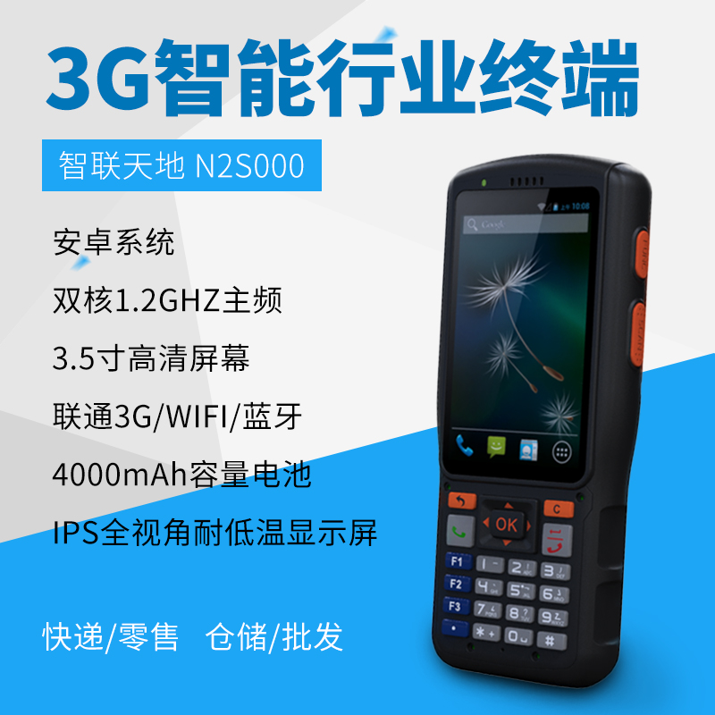 智聯(lián)天地 N2S000 安卓PDA手持行業(yè)終端 快遞/物流/倉(cāng)儲(chǔ)用pda