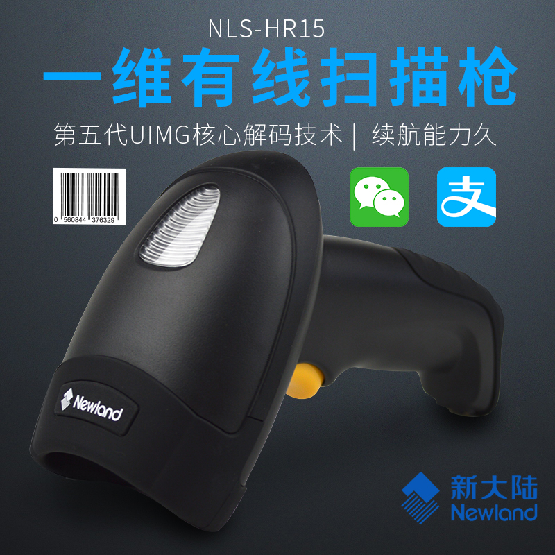 新大陸NLS-HR15 一維線掃描槍 手持式