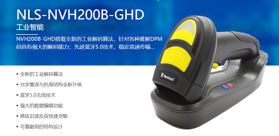 NVH200B-GHD工業(yè)無(wú)線掃碼槍 NVH200B-GHD工業(yè)無(wú)線掃碼槍