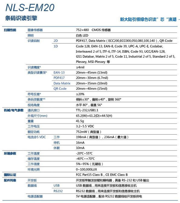 新大陸NLS-EM20 新大陸NLS-EM20