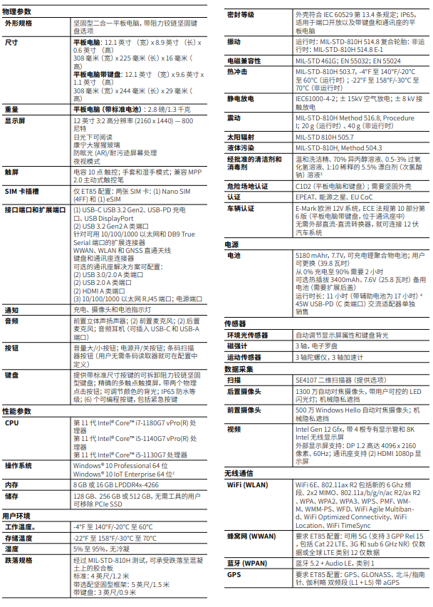 斑馬T80/ET85工業(yè)平板電腦詳細參數(shù)